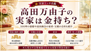 高田万由子の実家は金持ち？500坪の豪邸や高田商会の家系・父親の会社も紹介の記事のアイキャッチ画像
