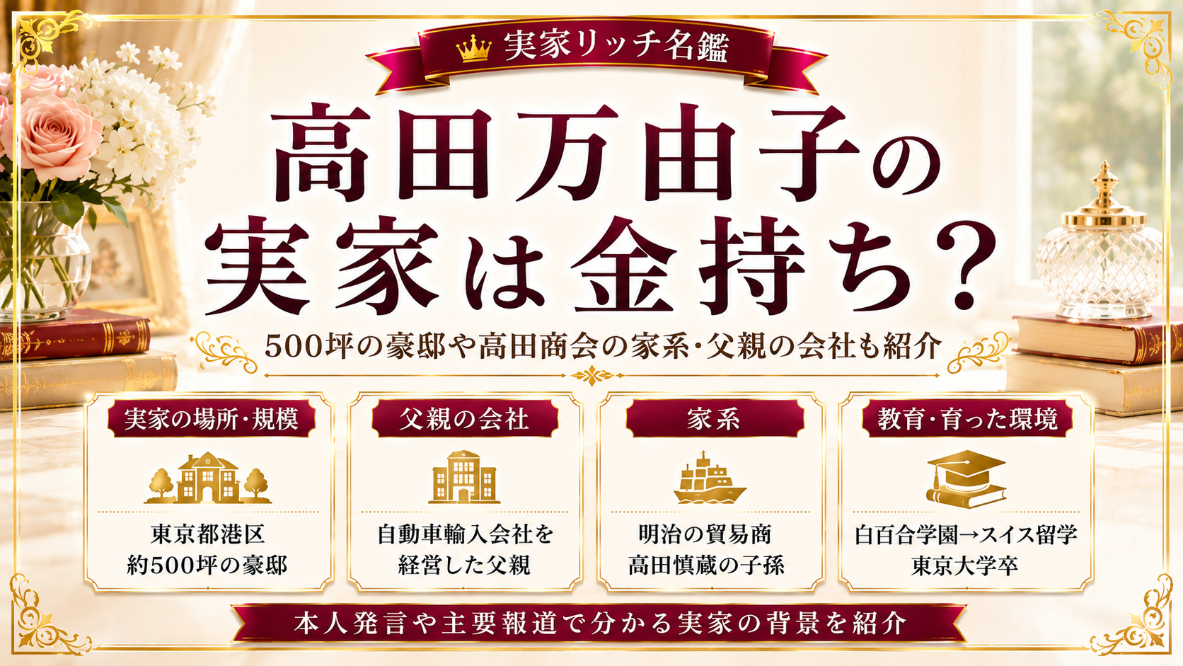 高田万由子の実家は金持ち？500坪の豪邸や高田商会の家系・父親の会社も紹介の記事のアイキャッチ画像