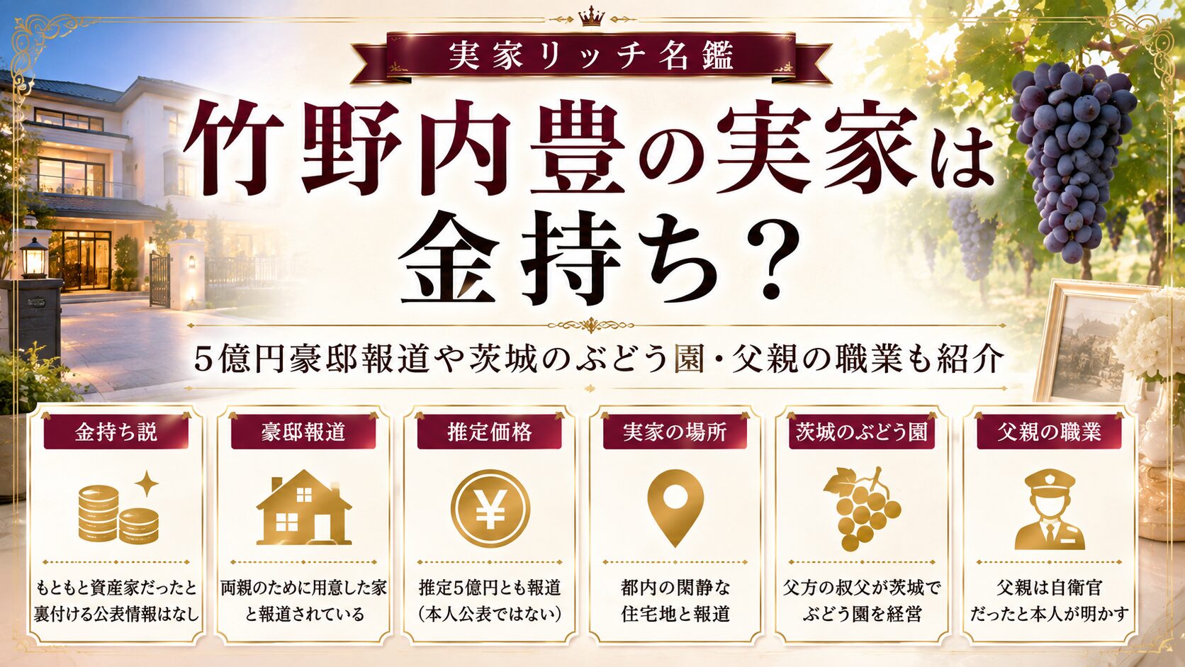 竹野内豊の実家は金持ち?5億円豪邸報道や茨城のぶどう園・父親の職業も紹介の記事のアイキャッチ画像