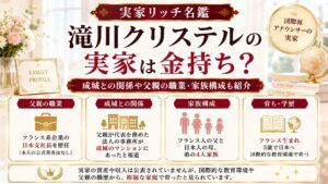 滝川クリステルの実家は金持ち？成城との関係や父親の職業・家族構成も紹介の記事のアイキャッチ画像