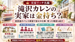 滝沢カレンの実家は金持ち？表参道のバレエ教室や祖父の仕事・育った環境も紹介の記事のアイキャッチ画像
