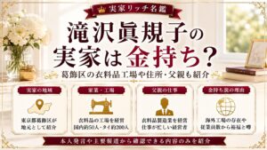 滝沢眞規子の実家は金持ち？葛飾区の衣料品工場や住所・父親も紹介の記事のアイキャッチ画像