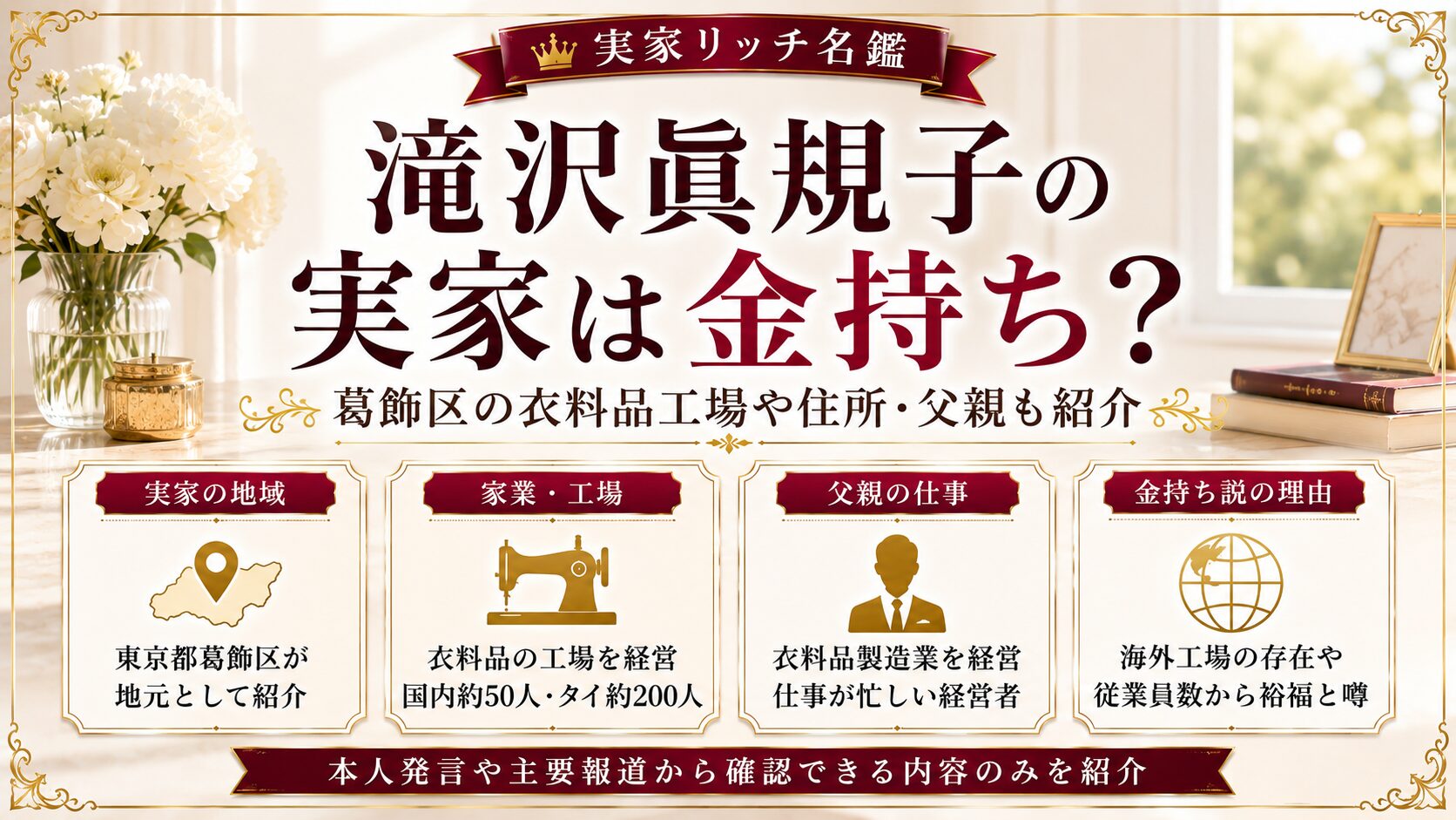 滝沢眞規子の実家は金持ち？葛飾区の衣料品工場や住所・父親も紹介の記事のアイキャッチ画像
