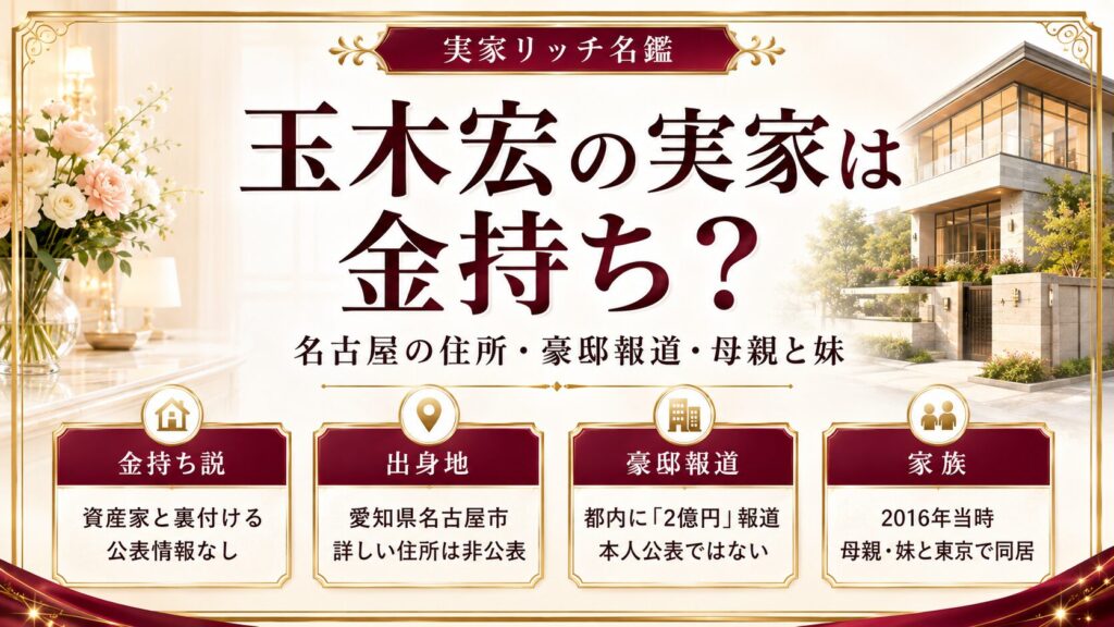 玉木宏の実家は金持ち？名古屋の住所や2億円豪邸報道、母親・妹との暮らしの記事のアイキャッチ画像