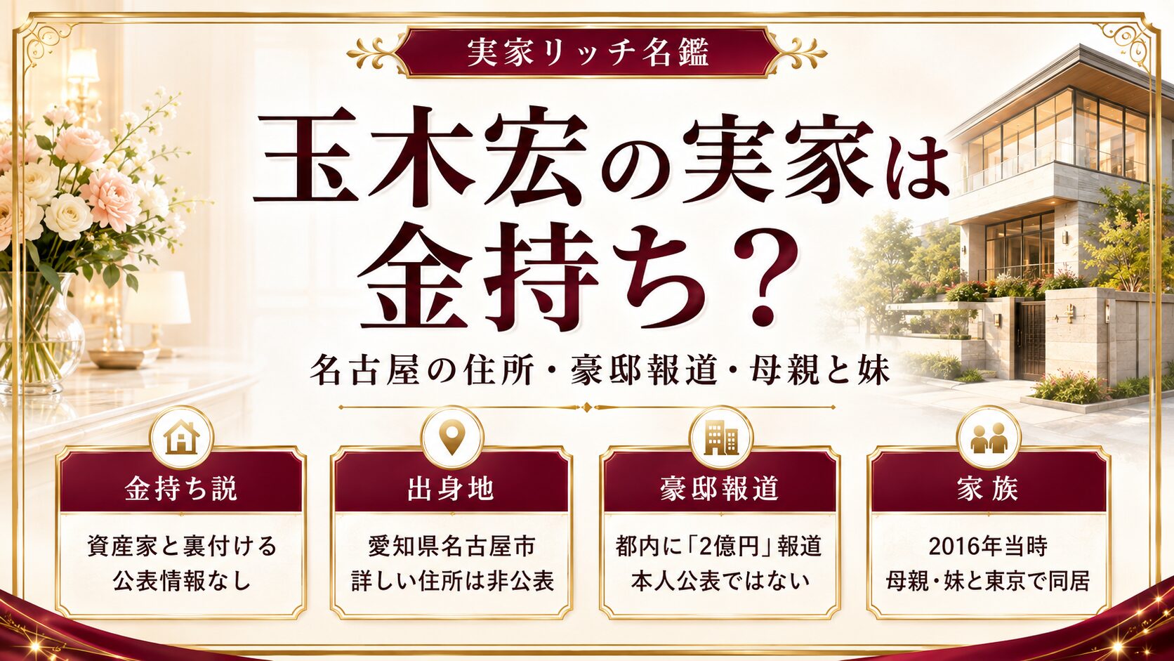 玉木宏の実家は金持ち?名古屋の住所や2億円豪邸報道、母親・妹との暮らしの記事のアイキャッチ画像