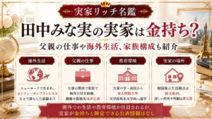 田中みな実の実家は金持ち？父親の仕事や海外生活、家族構成も紹介の記事のアイキャッチ画像