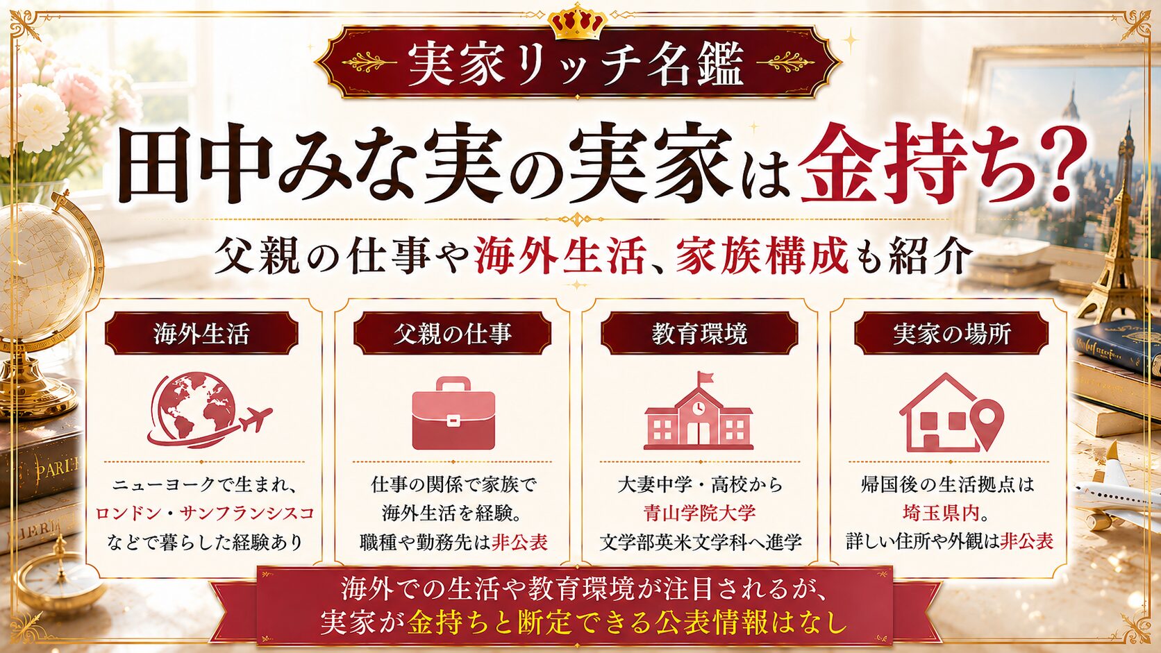 田中みな実の実家は金持ち？父親の仕事や海外生活、家族構成も紹介の記事のアイキャッチ画像