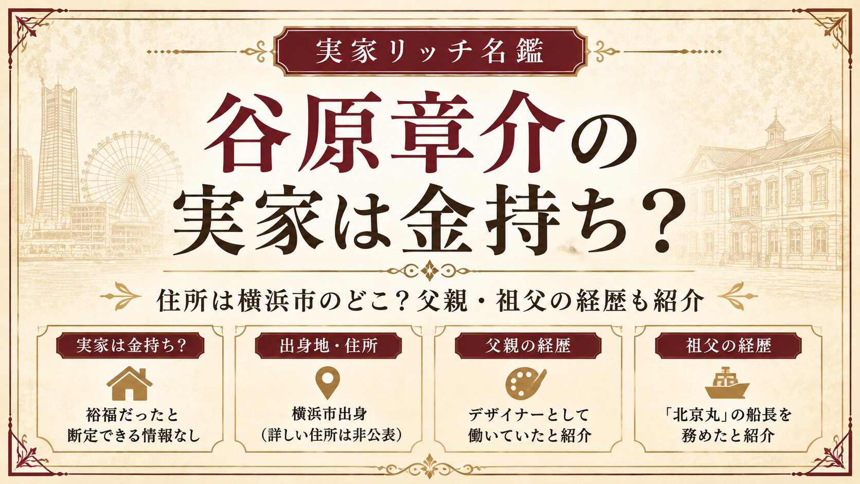 谷原章介の実家は金持ち?住所は横浜市のどこ?父親・祖父の経歴も紹介の記事のアイキャッチ画像