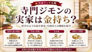 寺門ジモンの実家は金持ち？料亭のような家や茶室・川西市との関係を紹介の記事のアイキャッチ画像