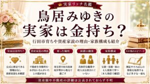 鳥居みゆきの実家は金持ち？行田市育ちや資産家説の理由・家族構成も紹介の記事のアイキャッチ画像