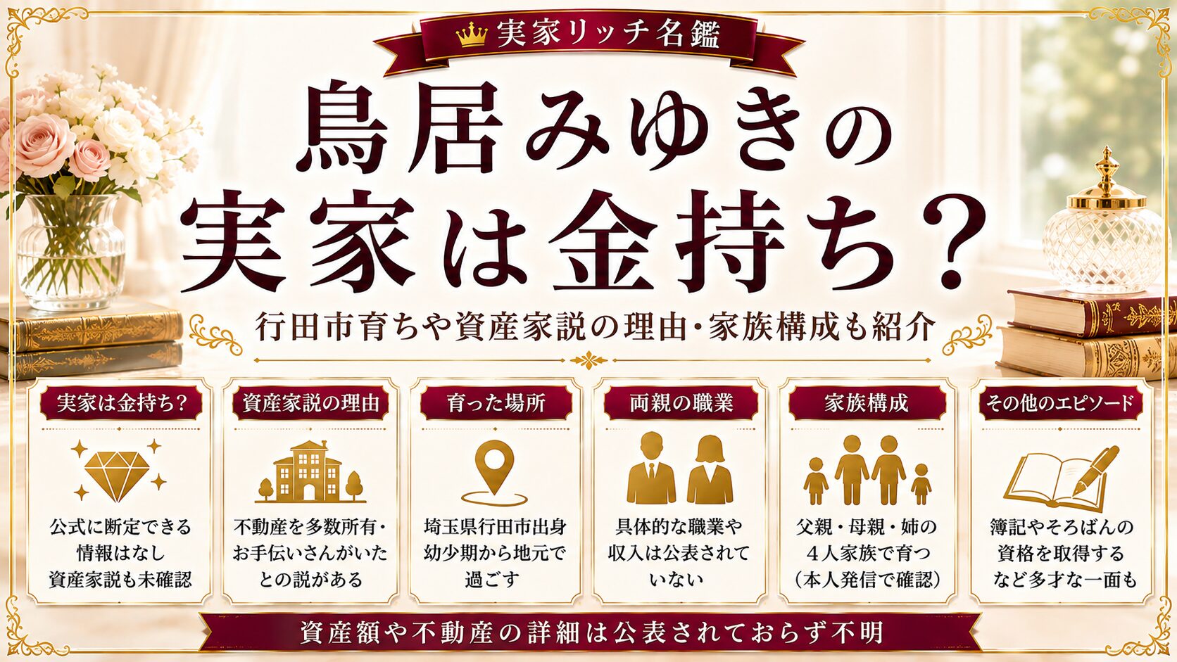 鳥居みゆきの実家は金持ち？行田市育ちや資産家説の理由・家族構成も紹介の記事のアイキャッチ画像