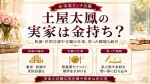 土屋太鳳の実家は金持ち？松濤・世田谷説や父親の仕事、育った環境も紹介の記事のアイキャッチ画像
