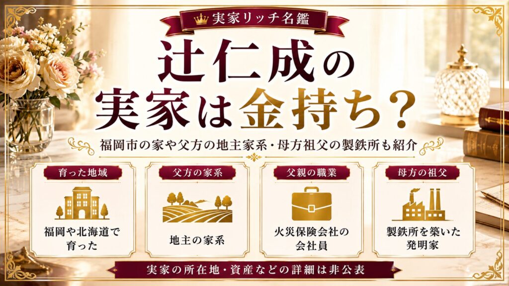 辻仁成の実家は金持ち？福岡市の家や父方の地主家系・母方祖父の製鉄所も紹介の記事のアイキャッチ画像