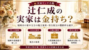 辻仁成の実家は金持ち？福岡市の家や父方の地主家系・母方祖父の製鉄所も紹介の記事のアイキャッチ画像