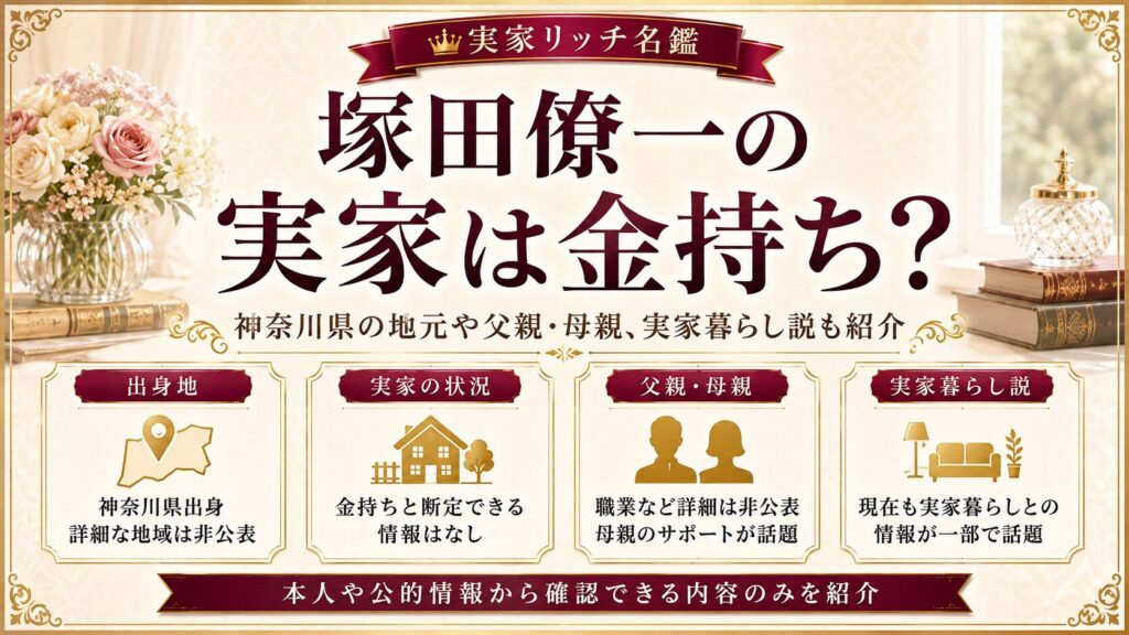 塚田僚一の実家は金持ち？神奈川県の地元や父親・母親、実家暮らし説も紹介の記事のアイキャッチ画像