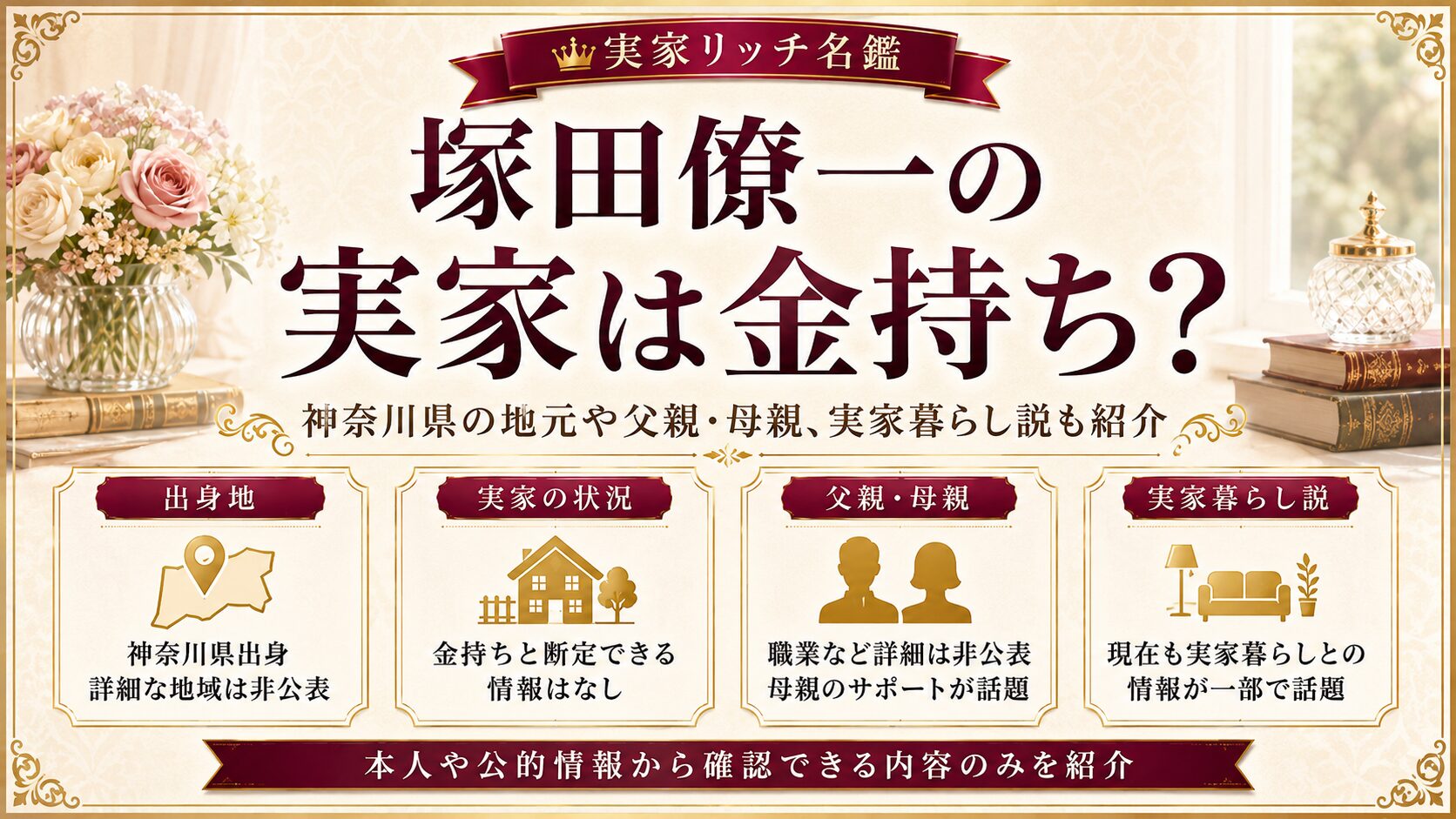 塚田僚一の実家は金持ち？神奈川県の地元や父親・母親、実家暮らし説も紹介の記事のアイキャッチ画像