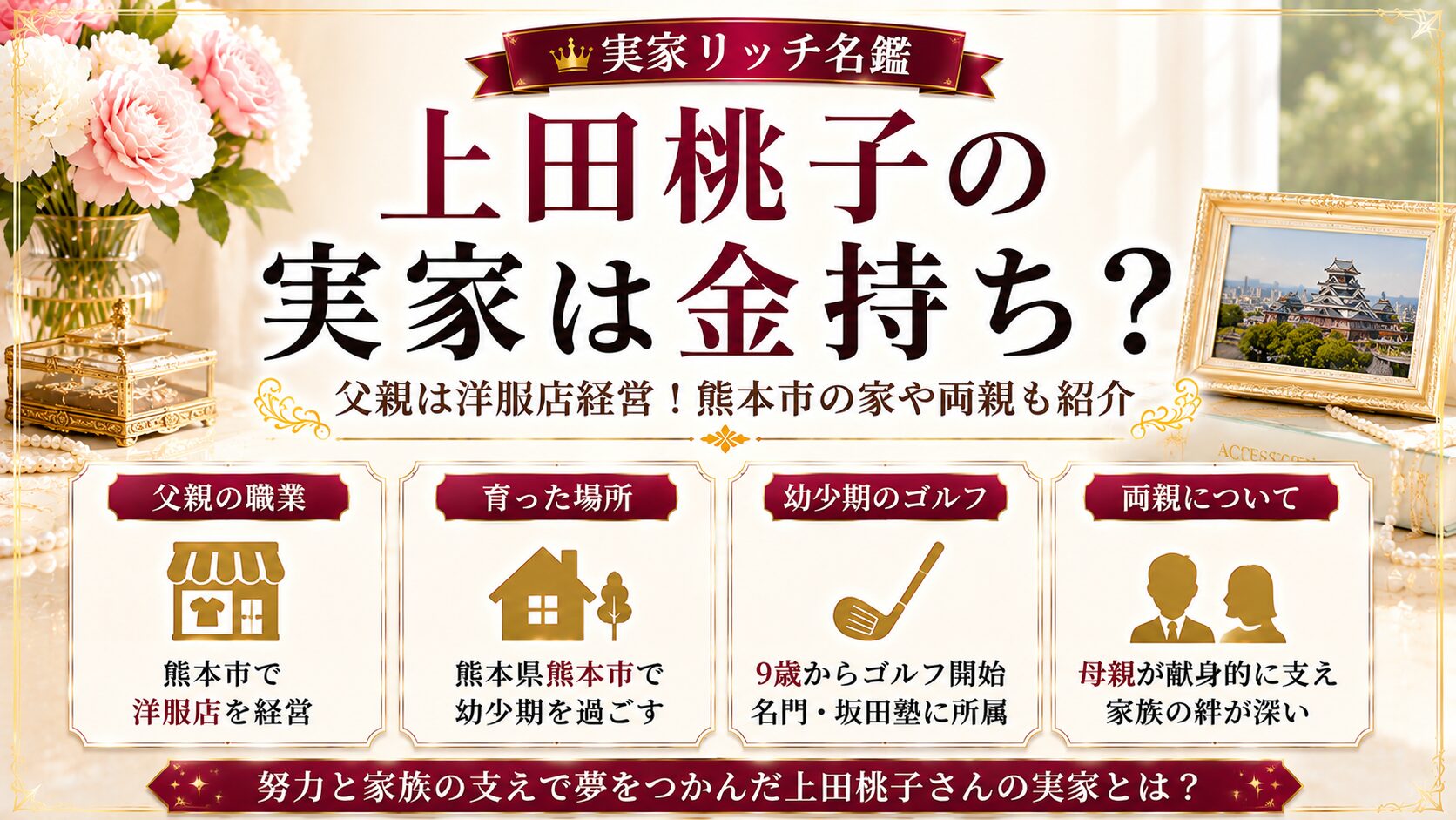 上田桃子の実家は金持ち?父親は洋服店経営!熊本市の家や両親も紹介の記事のアイキャッチ画像