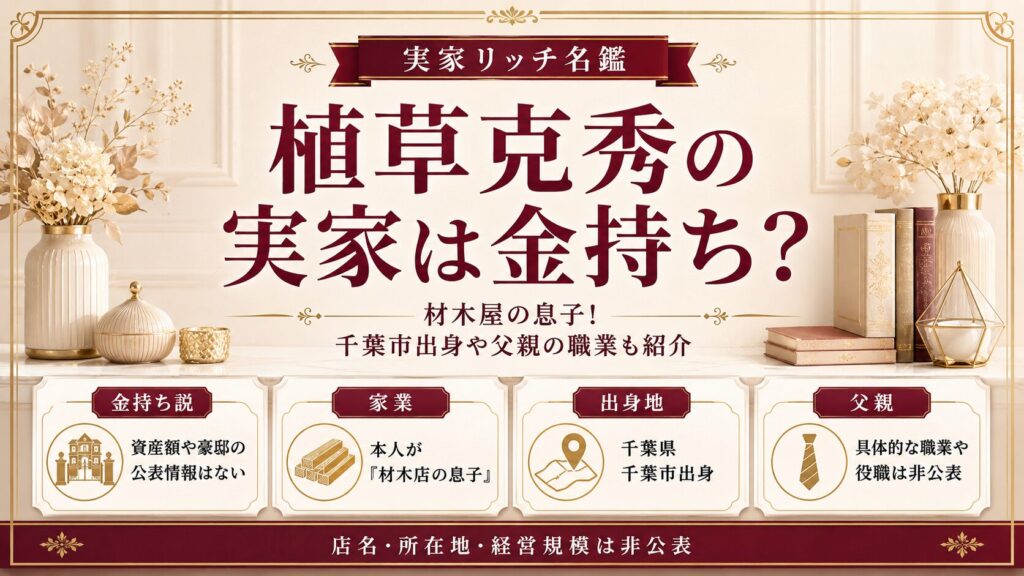 植草克秀の実家は金持ち？材木屋の息子！千葉市出身や父親の職業も紹介の記事のアイキャッチ画像