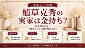 植草克秀の実家は金持ち？材木屋の息子！千葉市出身や父親の職業も紹介の記事のアイキャッチ画像