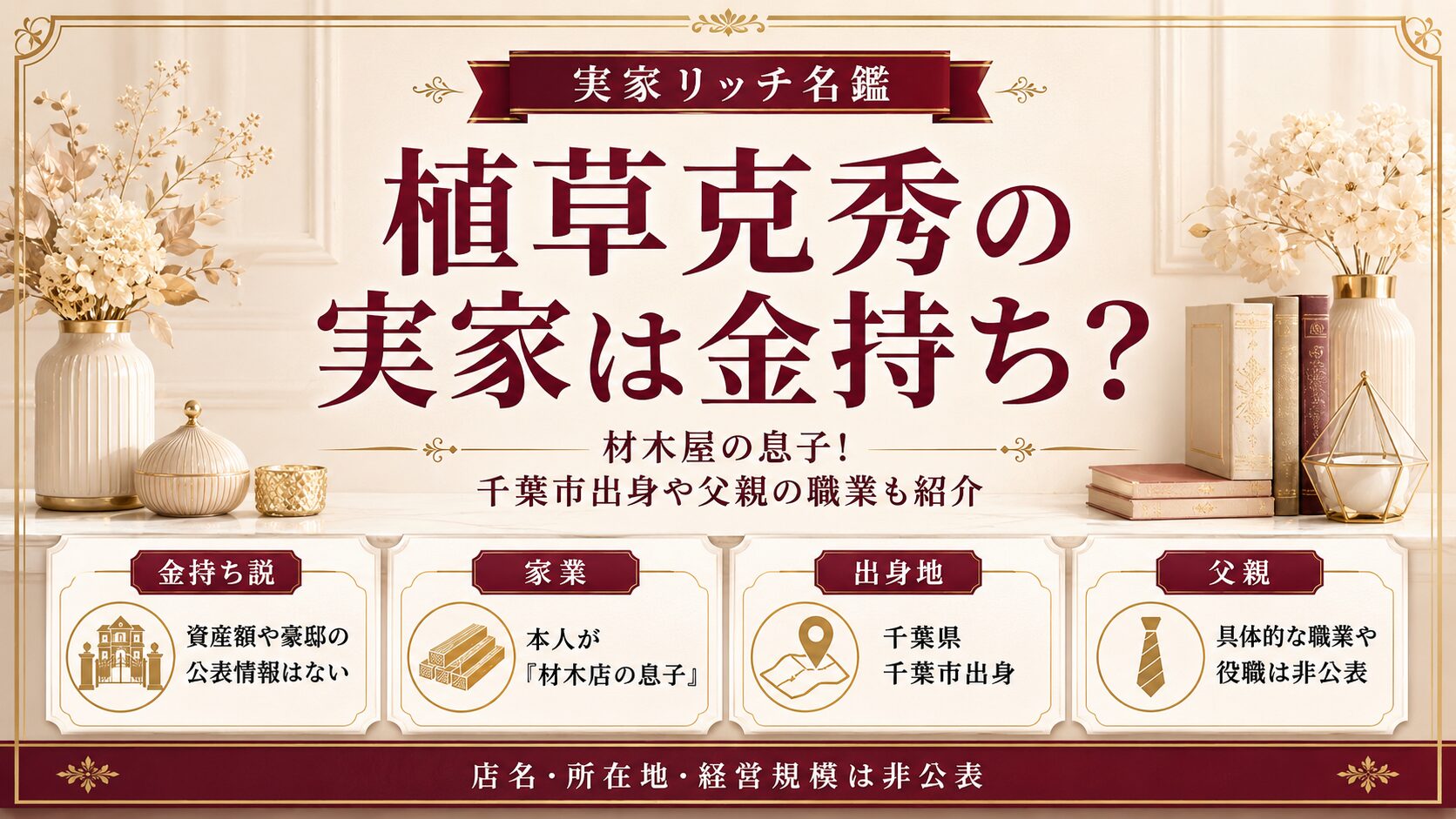 植草克秀の実家は金持ち？材木屋の息子！千葉市出身や父親の職業も紹介の記事のアイキャッチ画像