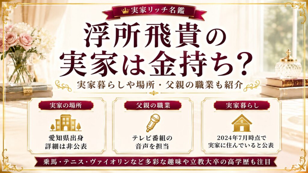 浮所飛貴の実家は金持ち？実家暮らしや場所・父親の職業も紹介の記事のアイキャッチ画像