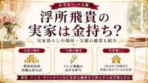 浮所飛貴の実家は金持ち？実家暮らしや場所・父親の職業も紹介の記事のアイキャッチ画像