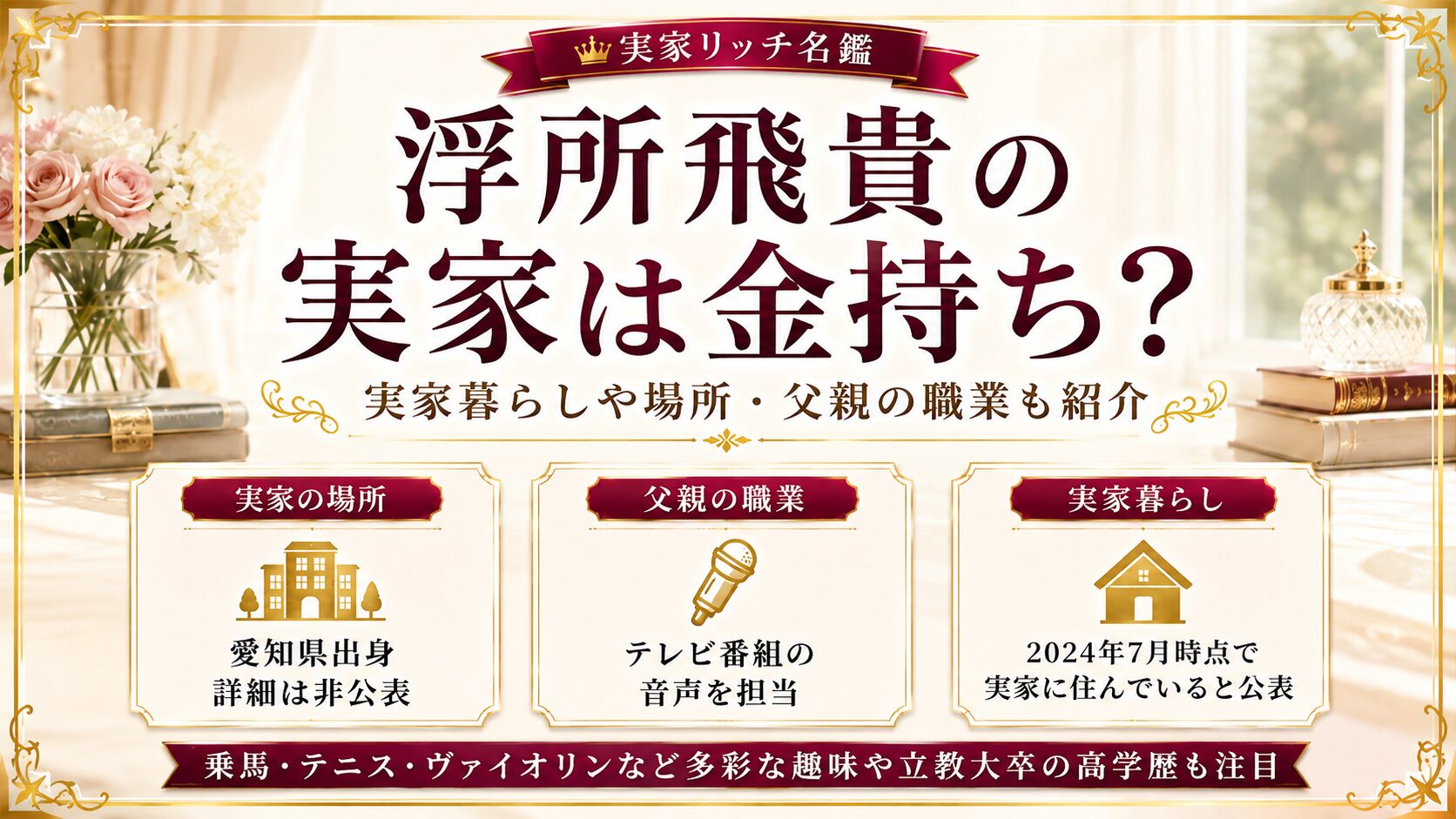 浮所飛貴の実家は金持ち？実家暮らしや場所・父親の職業も紹介の記事のアイキャッチ画像