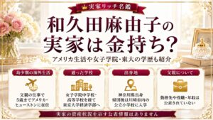 和久田麻由子の実家は金持ち？アメリカ生活や女子学院・東大の学歴も紹介の記事のアイキャッチ画像