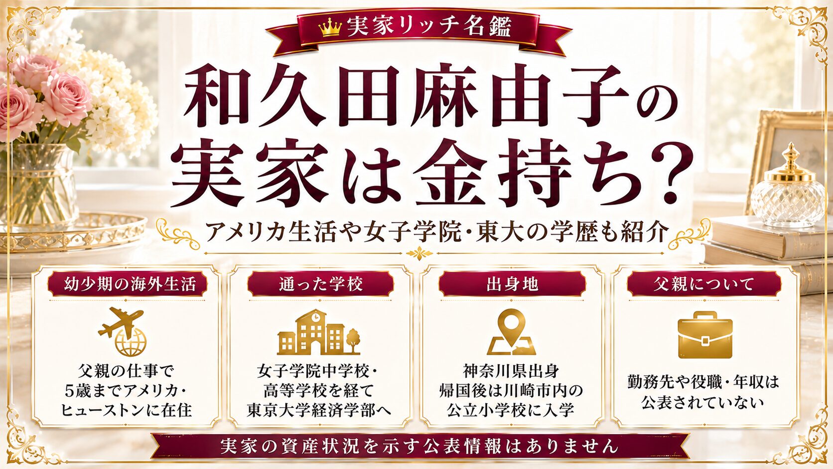 和久田麻由子の実家は金持ち?アメリカ生活や女子学院・東大の学歴も紹介の記事のアイキャッチ画像