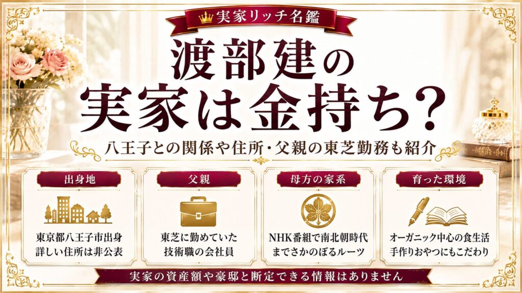 渡部建の実家は金持ち？八王子との関係や住所・父親の東芝勤務も紹介の記事のアイキャッチ画像