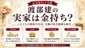 渡部建の実家は金持ち？八王子との関係や住所・父親の東芝勤務も紹介の記事のアイキャッチ画像