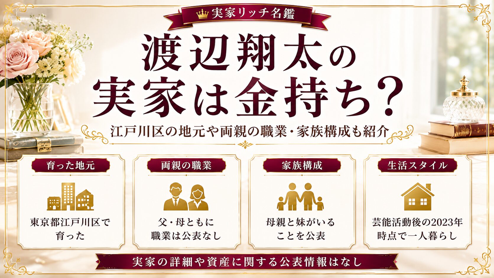 渡辺翔太の実家は金持ち?江戸川区の地元や両親の職業・家族構成も紹介の記事のアイキャッチ画像