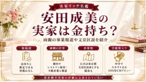 安田成美の実家は金持ち？両親のレストラン経営・不動産業の報道や文京区説を紹介の記事のアイキャッチ画像