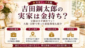 吉田鋼太郎の実家は金持ち？父親は大手商社マン！大阪・日野で育った家庭環境も紹介の記事のアイキャッチ画像