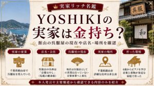 YOSHIKIの実家は金持ち？館山の呉服屋の現在や店名・場所を確認の記事のアイキャッチ画像