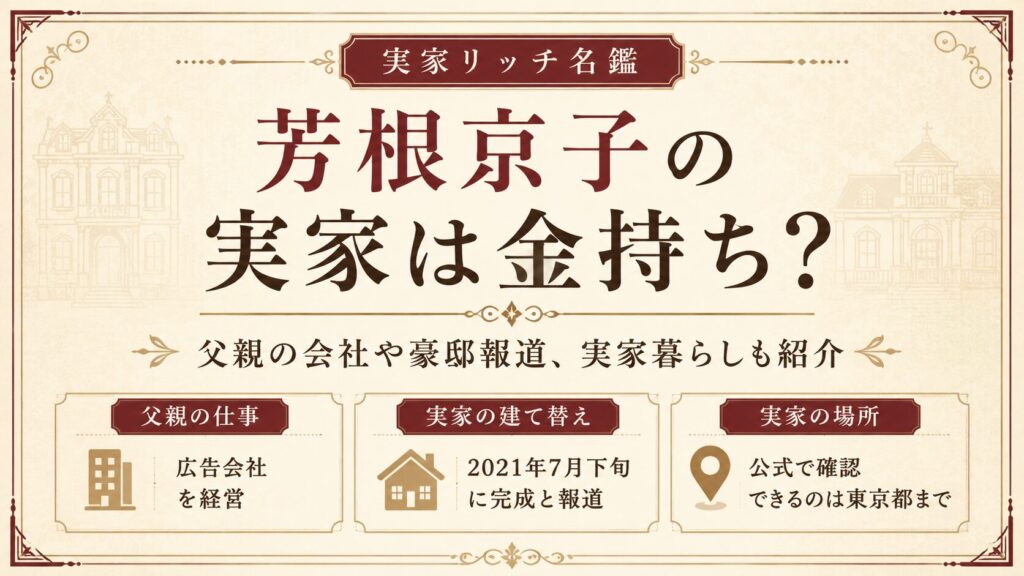 芳根京子の実家は金持ち？場所はどこ？父親の会社や豪邸報道、実家暮らしも紹介の記事のアイキャッチ画像
