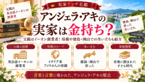 アンジェラ・アキの実家は金持ち？父親はイーオン創業者！母親や徳島・岡山での生い立ちも紹介の記事のアイキャッチ画像