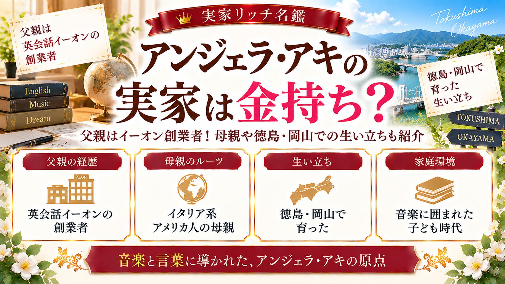 アンジェラ・アキの実家は金持ち?父親はイーオン創業者!母親や徳島・岡山での生い立ちも紹介の記事のアイキャッチ画像