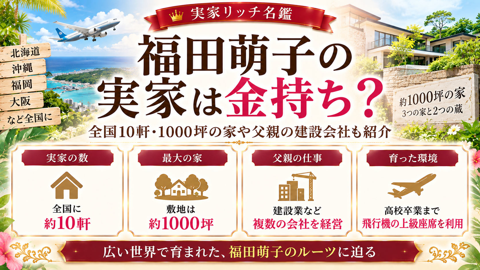 福田萌子の実家は金持ち?全国10軒・1000坪の家や父親の建設会社も紹介の記事のアイキャッチ画像