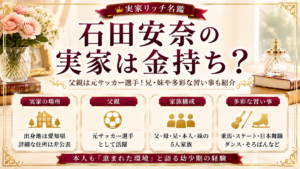 石田安奈の実家は金持ち？父親は元サッカー選手！兄・妹や多彩な習い事も紹介の記事のアイキャッチ画像