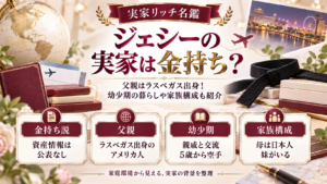 ジェシーの実家は金持ち？父親はラスベガス出身！幼少期の暮らしや家族構成も紹介の記事のアイキャッチ画像