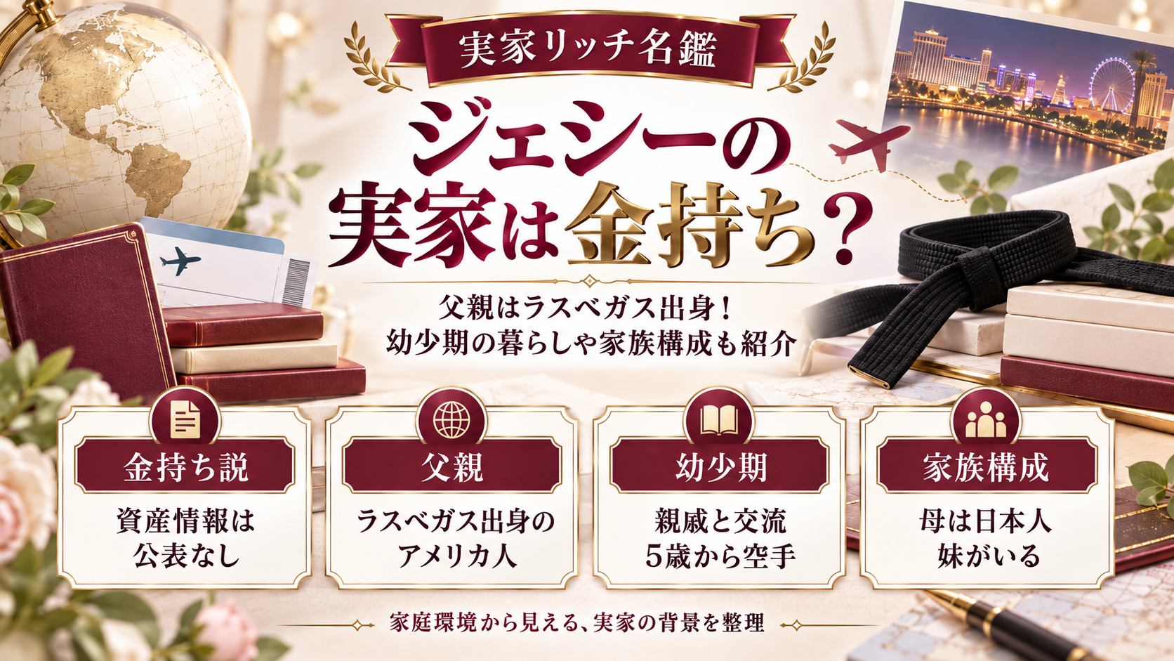 ジェシーの実家は金持ち?父親はラスベガス出身!幼少期の暮らしや家族構成も紹介の記事のアイキャッチ画像