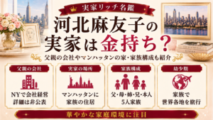 河北麻友子の実家は金持ち？父親の会社やマンハッタンの家・家族構成も紹介の記事のアイキャッチ画像