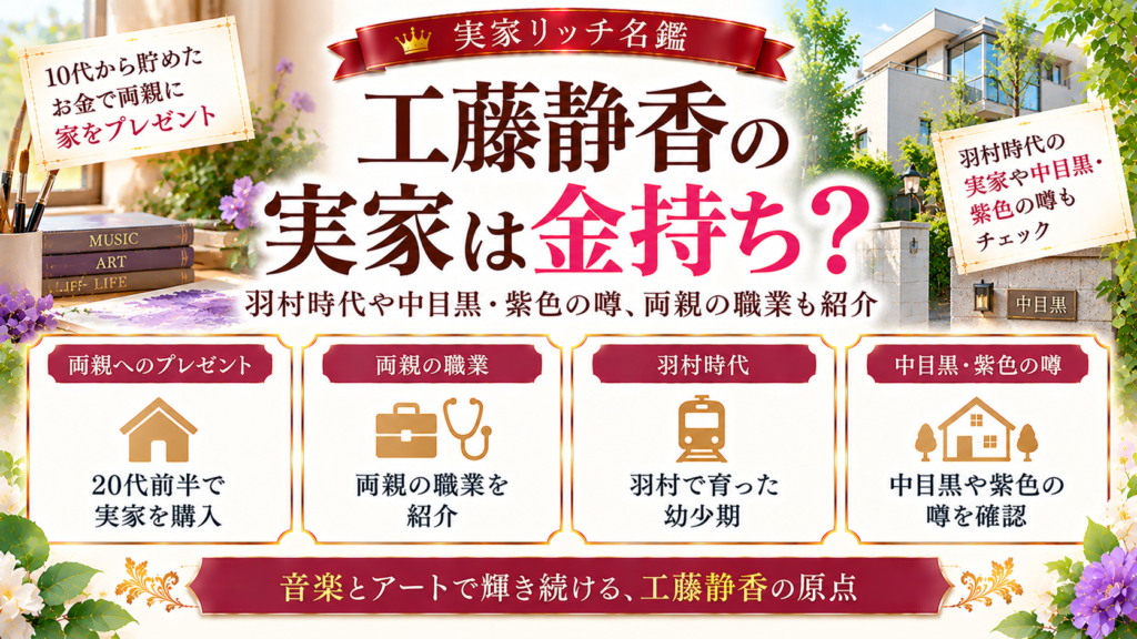 工藤静香の実家は金持ち？羽村時代や中目黒・紫色の噂、両親の職業も紹介の記事のアイキャッチ画像