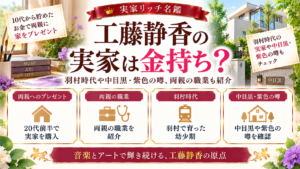 工藤静香の実家は金持ち？羽村時代や中目黒・紫色の噂、両親の職業も紹介の記事のアイキャッチ画像