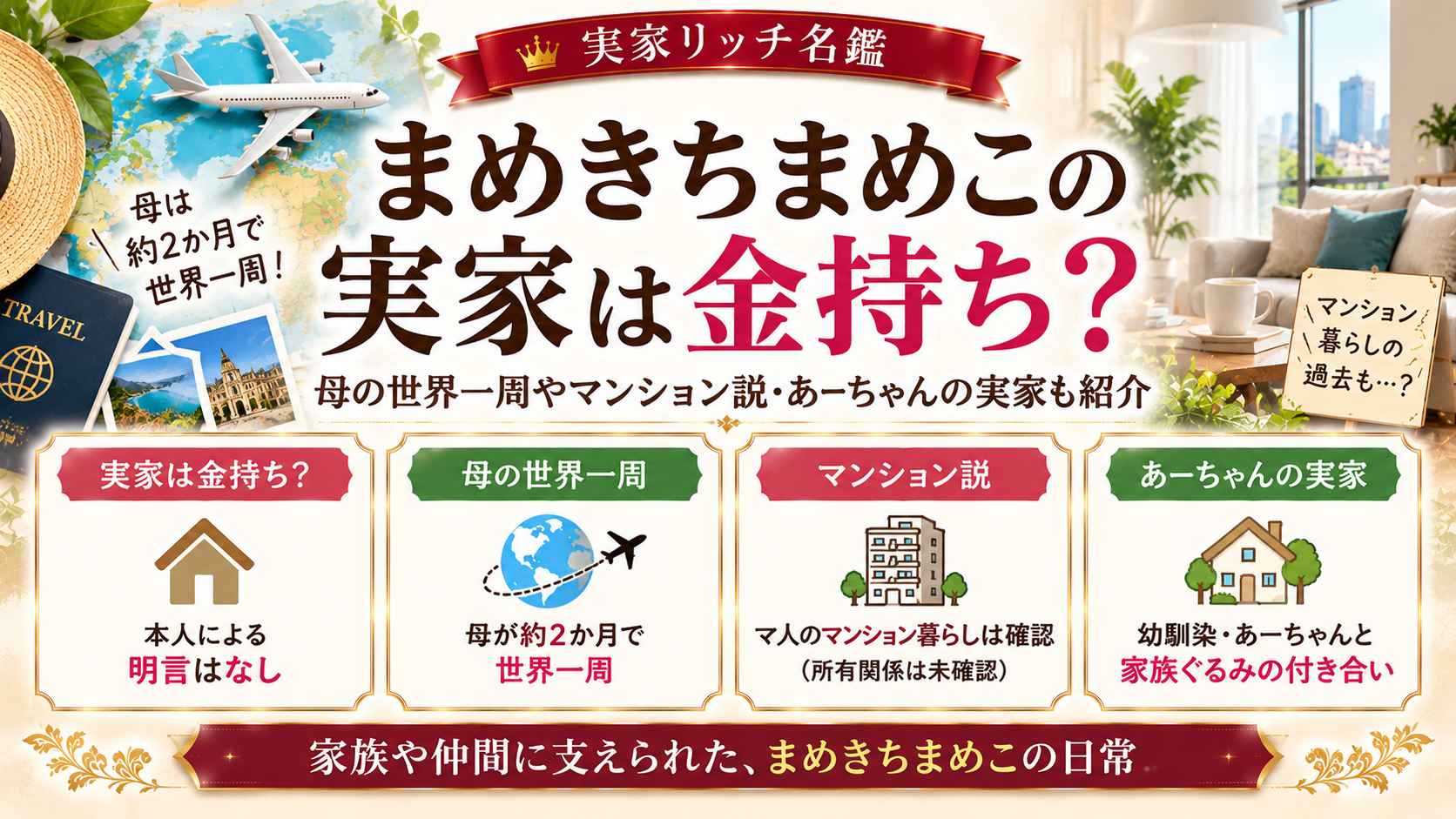 まめきちまめこの実家は金持ち?母の世界一周やマンション説・あーちゃんの実家も紹介の記事のアイキャッチ画像