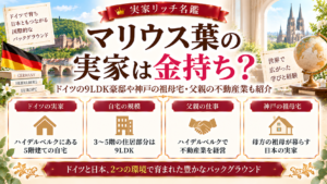 マリウス葉の実家は金持ち？ドイツの9LDK豪邸や神戸の祖母宅・父親の不動産業も紹介の記事のアイキャッチ画像