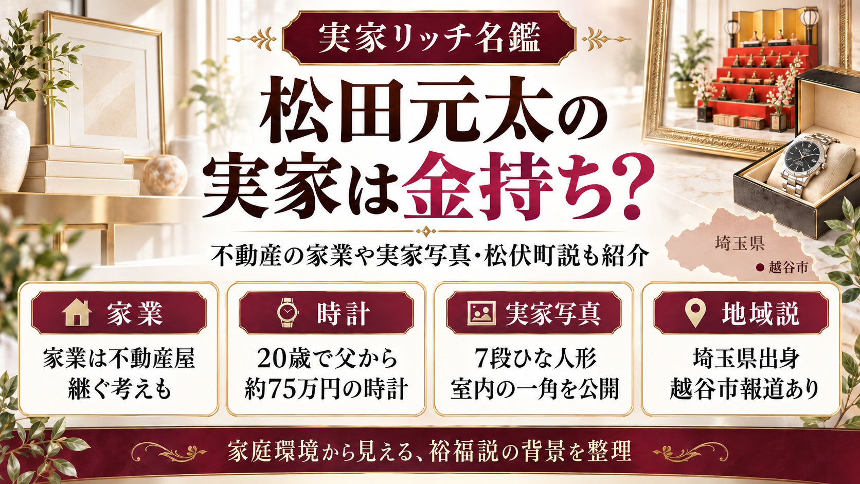 松田元太の実家は金持ち?不動産の家業や実家写真・松伏町説も紹介の記事のアイキャッチ画像