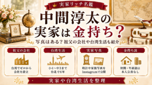 中間淳太の実家は金持ち？写真はある？祖父の会社や台湾生活も紹介の記事のアイキャッチ画像