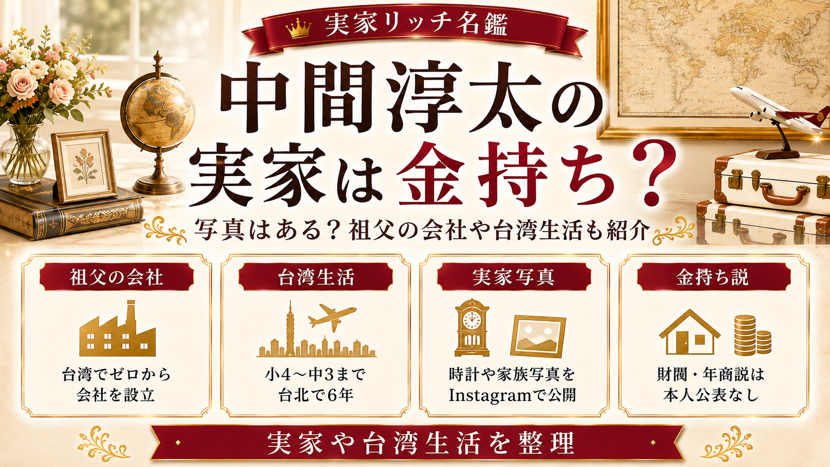 中間淳太の実家は金持ち？写真はある？祖父の会社や台湾生活も紹介の記事のアイキャッチ画像